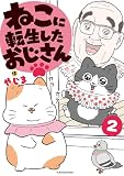 ねこに転生したおじさん 2