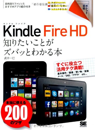 ポケット百科 Kindle Fire HD 知りたいことがズバッとわかる本