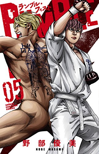 『ランブル・フィスト』05巻