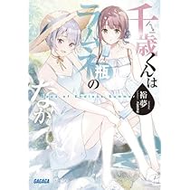Amazon.co.jp: 千歳くんはラムネ瓶のなか ライトノベル 全11冊セット