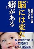 脳には変な癖がある: 脳の癖を知れば人間関係はもっと良くなる