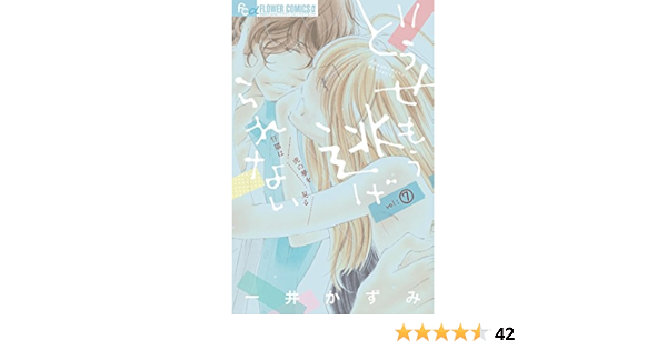どうせもう逃げられない 7 フラワーコミックスアルファ 一井 かずみ 本 通販 Amazon