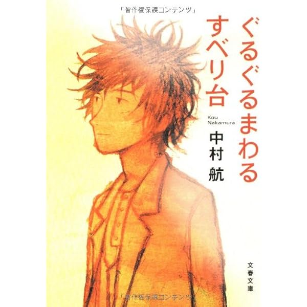 Amazon.co.jp: 夏休み (集英社文庫) : 中村 航: 本