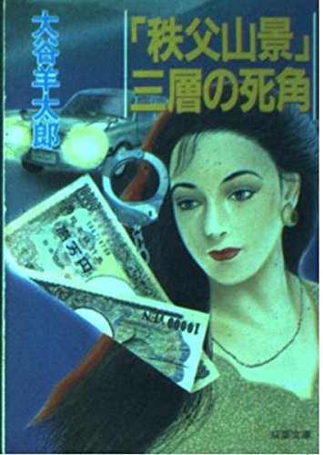 大谷羊太郎:「秩父山景」三層の死角 (双葉文庫)