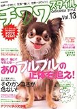 チワワスタイル　Vol.13 (タツミムック)