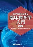 医学領域における臨床検査学入門 第4版 医学領域における臨床検査学入門 第4版