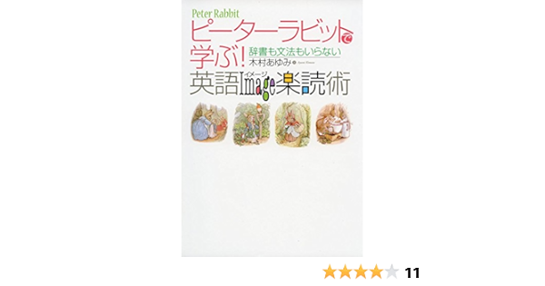 ピーターラビットで学ぶ 英語イメ ジ楽読術 木村 あゆみ 本 通販 Amazon