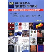 詳説放射線治療の精度管理と測定技術: 高精度放射線治療に対応した実践Q&A 詳説放射線治療の精度管理と測定技術: 高精度放射線治療に対応した実践
