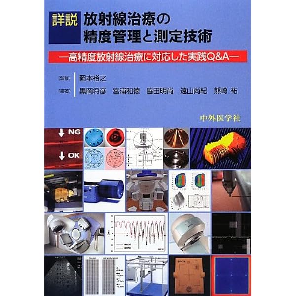 日本放射線治療専門放射線技師認定機構機関誌 (第18巻) | 一般社団法人