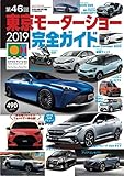 東京モーターショー2019完全ガイド (月刊自家用車増刊2019年12月号)