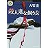 大石圭「殺人鬼を飼う女(角川ホラー文庫)」
