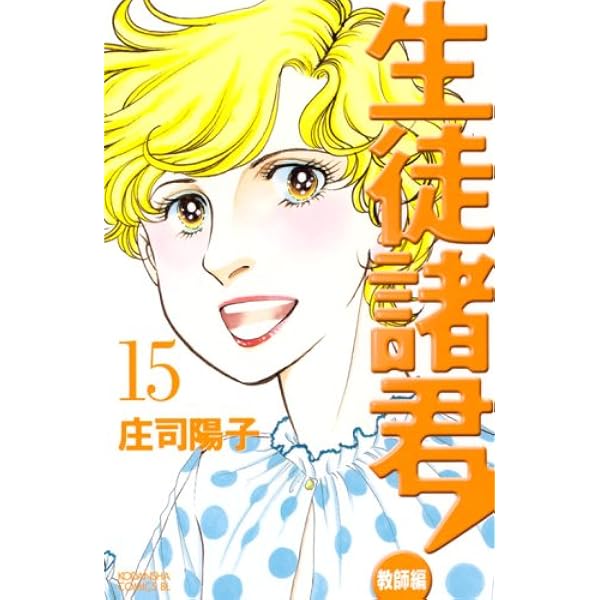 生徒諸君! 教師編 25 (Be・Loveコミックス) | 庄司 陽子 |本 | 通販
