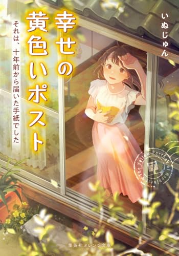 いぬじゅん:幸せの黄色いポスト それは、十年前から届いた手紙でした (集英社オレンジ文庫)