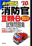 集中レッスン 消防官3類・B試験問題集〈’10年版〉