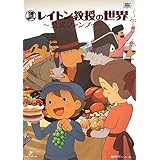 レイトン教授の世界 公式ファンブック (レベルファイブブックス)