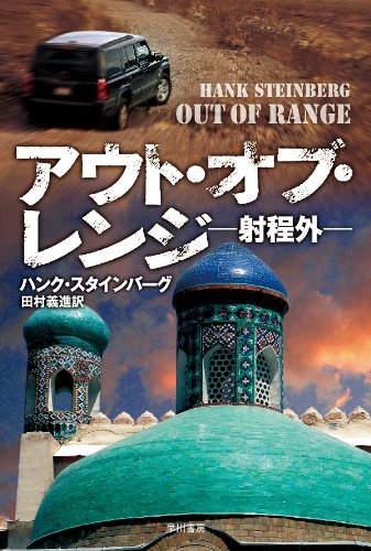 ハンク・スタインバーグ:アウト・オブ・レンジ ―射程外― (ハヤカワ文庫 NV)