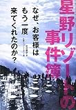 星野リゾートの事件簿 なぜ、お客様はもう一度来てくれたのか? by まなたけ
