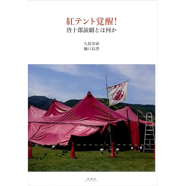 Amazon.co.jp: シアトリカル 唐十郎と劇団唐組の記録 [DVD] : 唐十郎