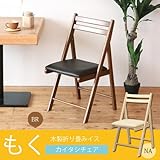 永井興産 ブラウン 使用時:W44×D51.5×H82cm、折畳時:W44×D90×厚み11cm