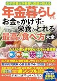 女子栄養大学教授の医師が教える　年金暮らしでもお金をかけずに栄養がとれる最高の食べ方大全