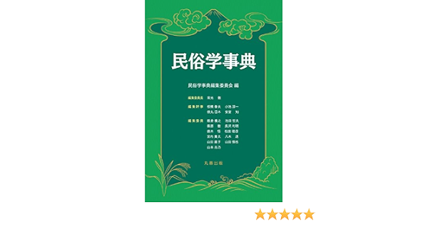 値頃 送料無料 辞書 辞典 民俗学事典編集委員会 民俗学事典 民俗 Williamsav Com