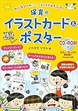 カンタンかわいい! 子どもがよろこぶ! 保育のイラストカード&ポスター CD-ROM付