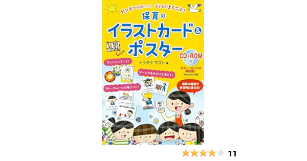 カンタンかわいい 子どもがよろこぶ 保育のイラストカード ポスター Cd Rom付 イクタケ マコト 本 通販 Amazon