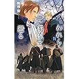 われら濁流を遡る: バンダル・アード=ケナード (C・NovelsFantasia こ 1-7)