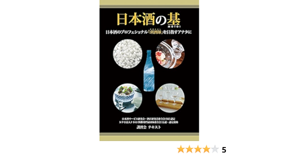 日本酒の基 日本酒サービス研究会 酒匠研究会連合会 本 通販 Amazon