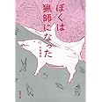 ぼくは猟師になった (新潮文庫)