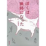 ぼくは猟師になった (新潮文庫)