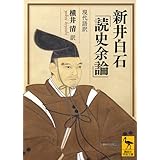新井白石「読史余論」 現代語訳 (講談社学術文庫)