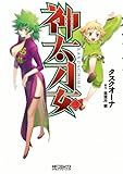 神太刀女　3 (MFコミックス　アライブシリーズ)