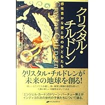 インディゴ・チルドレン: 新しい子どもたちの登場 | リー キャロル  