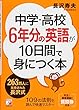 中学・高校6年分の英語が10日間で身につく本 (アスカカルチャー)