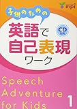 子供のための 英語で自己表現ワーク 1 Speech Adventure for Kids