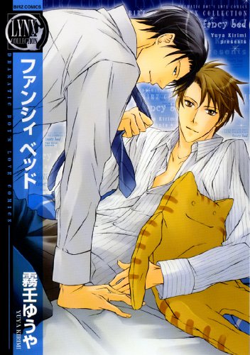 『ファンシィ ベッド』1巻