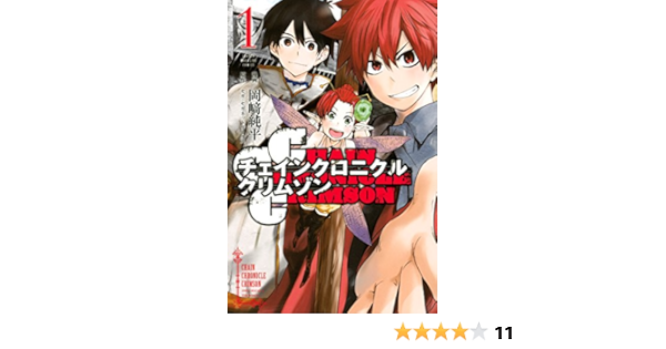 ｃｈａｉｎ ｃｈｒｏｎｉｃｌｅ ｃｒｉｍｓｏｎ １ 週刊少年マガジンコミックス セガ セガネットワークス 岡崎純平 少年マンガ Kindleストア Amazon