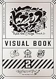 『ヒプノシスマイク-Division Rap Battle-』Rule the Stage -track.2- ビジュアルブック