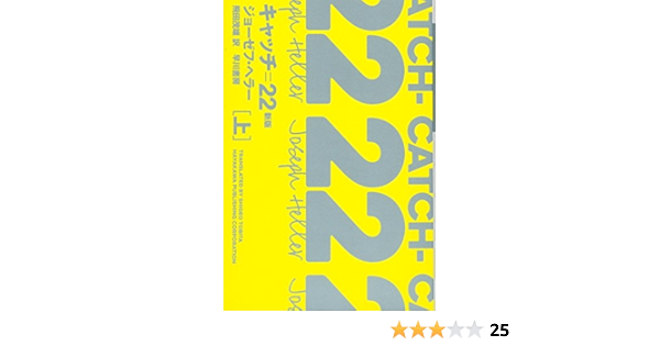キャッチ 22 新版 上 ハヤカワepi文庫 ヘ ジョーゼフ ヘラー Joseph Heller 飛田 茂雄 本 通販 Amazon