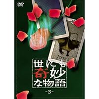 世にも奇妙な物語 2 DVD 新品 Amazon.co.jp: 世にも奇妙な物語2 [DVD] : タモリ, 沢口靖子