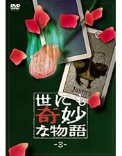 Amazon.co.jp: 世にも奇妙な物語 DVDの特別編3 : 玉置浩二, 菅野