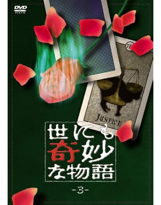 Amazon.co.jp: 世にも奇妙な物語 DVDの特別編 2 : DVD