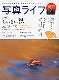 写真ライフ 2009年 10月号 [雑誌]