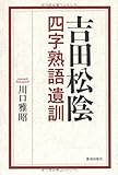 吉田松陰四字熟語遺訓 by 天翔龍・新山（Tenshouryu・Shinzan）