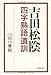 吉田松陰四字熟語遺訓 吉田松陰四字熟語遺訓