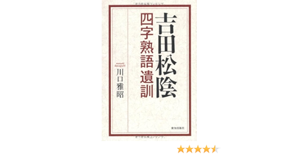 吉田松陰四字熟語遺訓 川口 雅昭 本 通販 Amazon