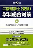 二級建築士(受験)学科総合対策〈平成22年版〉
