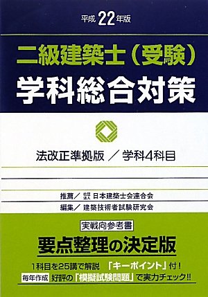 二級建築士(受験)学科総合対策〈平成22年版〉 二級建築士(受験)学科総合対策〈平成22年版〉