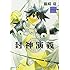 藤崎竜「封神演義(1)文庫版」